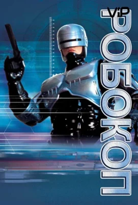 Робокоп / Робот-полицейский (1987)