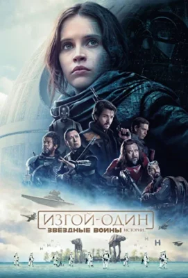 Изгой-Один. Звёздные Войны: Истории (2016)