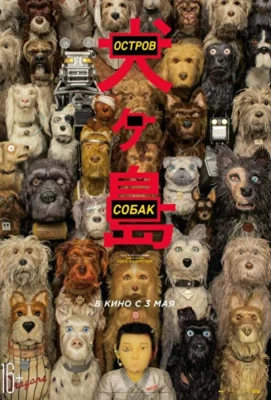 Остров собак (2018)