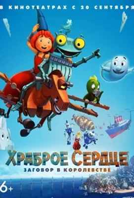 Храброе сердце. Заговор в королевстве (2017)