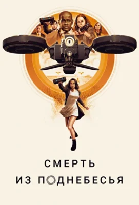 Смерть из поднебесья / Воздушные убийцы (2018)