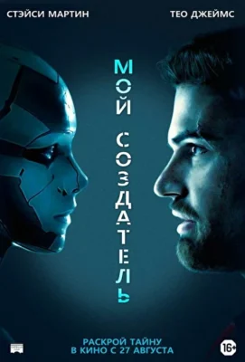 Мой создатель (2020)