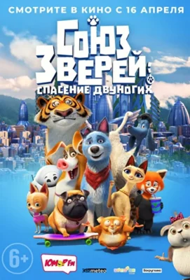 Смотреть Союз зверей: Спасение двуногих (2019) онлайн в хорошем качестве 720-1080 HD, бесплатно на русском языке
