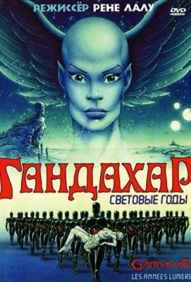 Смотреть Гандахар. Световые годы (1987) онлайн в хорошем качестве 720-1080 HD, бесплатно на русском языке