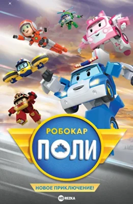 Робокар Поли. Новое приключение! (2021)
