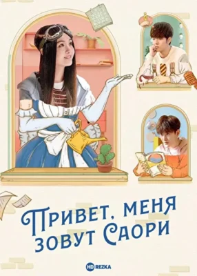 Привет, меня зовут Саори / Привет, я Саори / Моя гувернантка-робот (2018)