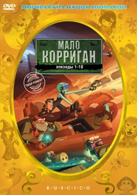 Мало Корриган (2002)