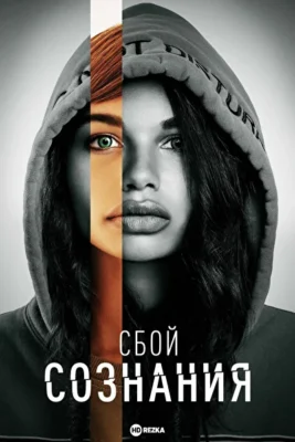 Сбой сознания (2022)
