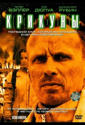 Крикуны (1995)