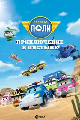 Смотреть Робокар Поли: Приключение в пустыне! (2023) онлайн в хорошем качестве 720-1080 HD, бесплатно на русском языке