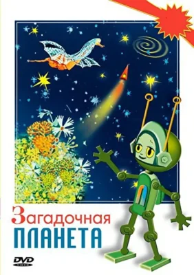Загадочная планета ()