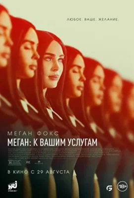 Меган: К вашим услугам (2024)