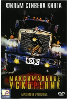 Максимальное ускорение (1986)